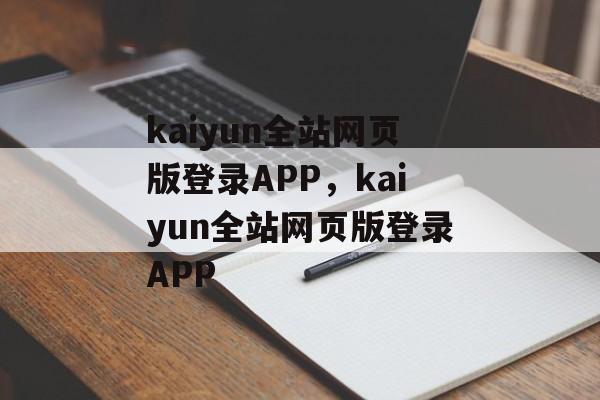 kaiyun全站网页版登录APP，kaiyun全站网页版登录APP