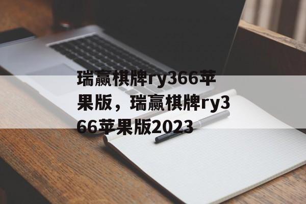 瑞赢棋牌ry366苹果版，瑞赢棋牌ry366苹果版2023