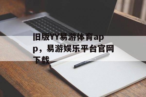 旧版YY易游体育app，易游娱乐平台官网下载