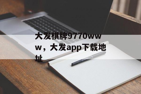 大发棋牌9770www，大发app下载地址