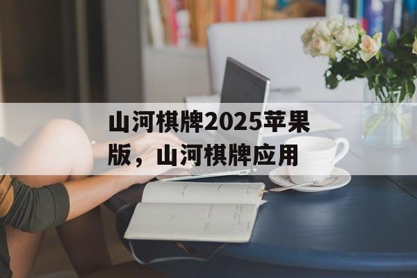 山河棋牌2025苹果版，山河棋牌应用