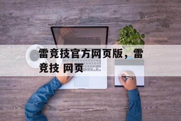 雷竞技官方网页版，雷竞技 网页