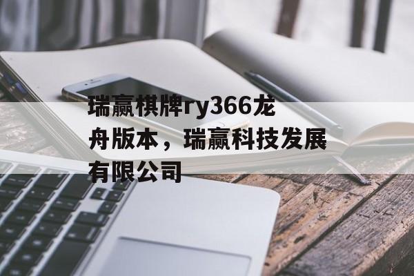 瑞赢棋牌ry366龙舟版本，瑞赢科技发展有限公司