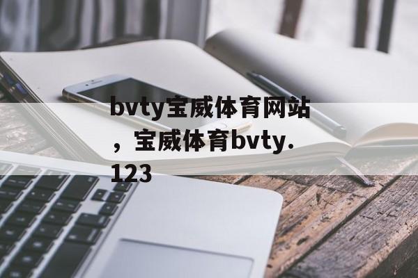 bvty宝威体育网站，宝威体育bvty.123