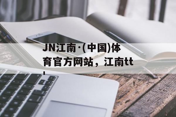 JN江南·(中国)体育官方网站，江南tt'