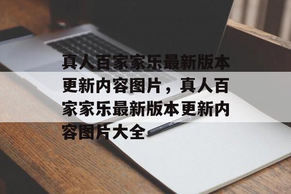 真人百家家乐最新版本更新内容图片，真人百家家乐最新版本更新内容图片大全