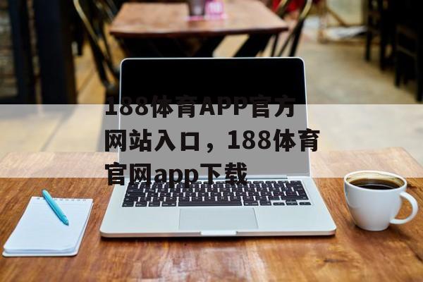 188体育APP官方网站入口，188体育官网app下载