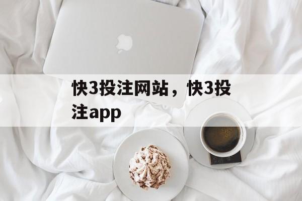 快3投注网站，快3投注app