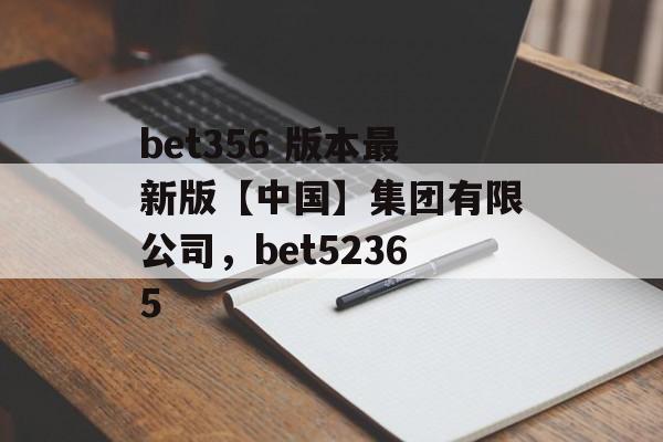 bet356 版本最新版【中国】集团有限公司，bet52365