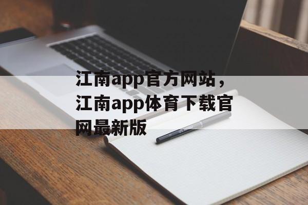 江南app官方网站，江南app体育下载官网最新版