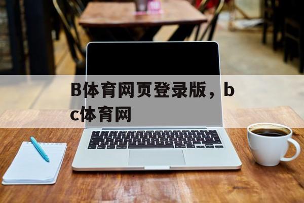 B体育网页登录版，bc体育网