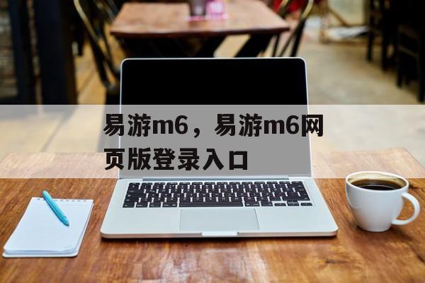 易游m6，易游m6网页版登录入口