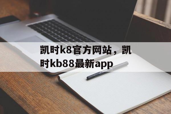 凯时k8官方网站，凯时kb88最新app