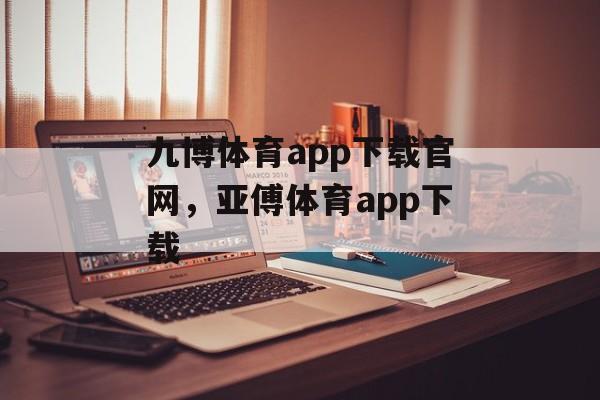 九博体育app下载官网，亚傅体育app下载