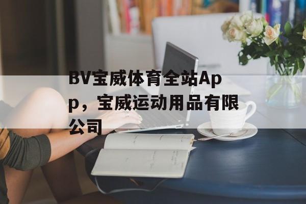 BV宝威体育全站App，宝威运动用品有限公司