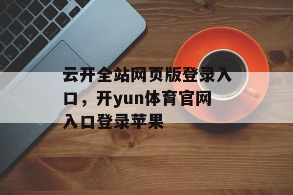 云开全站网页版登录入口，开yun体育官网入口登录苹果