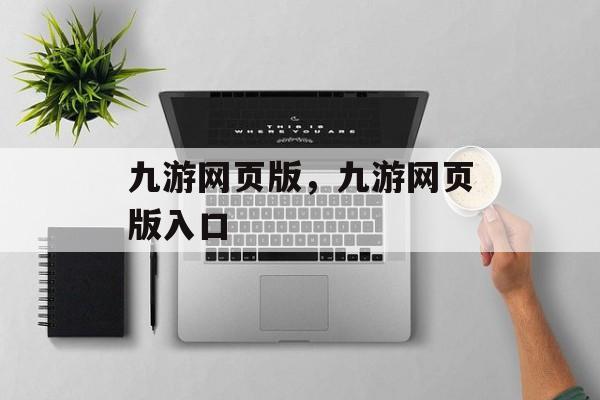 九游网页版，九游网页版入口