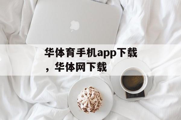 华体育手机app下载，华体网下载