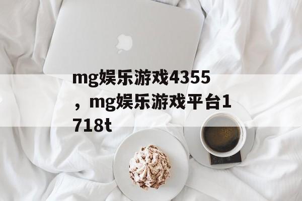 mg娱乐游戏4355，mg娱乐游戏平台1718t