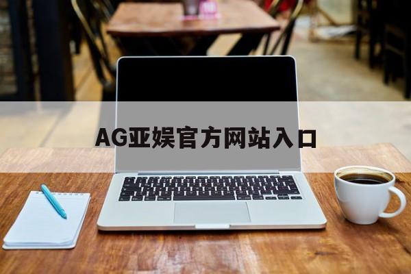 AG亚娱官方网站入口