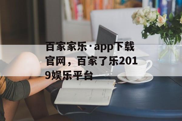 百家家乐·app下载官网，百家了乐2019娱乐平台