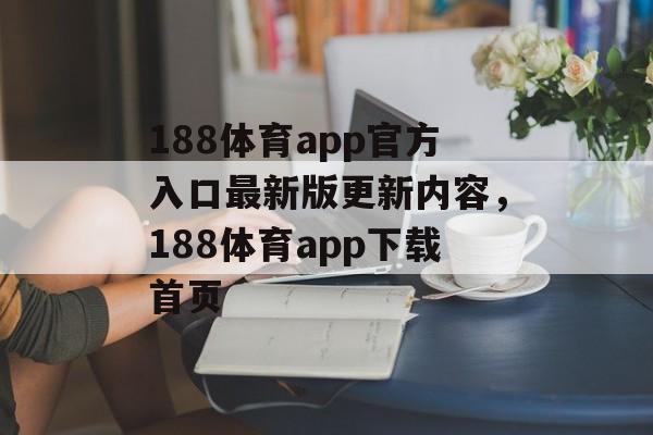 188体育app官方入口最新版更新内容，188体育app下载首页