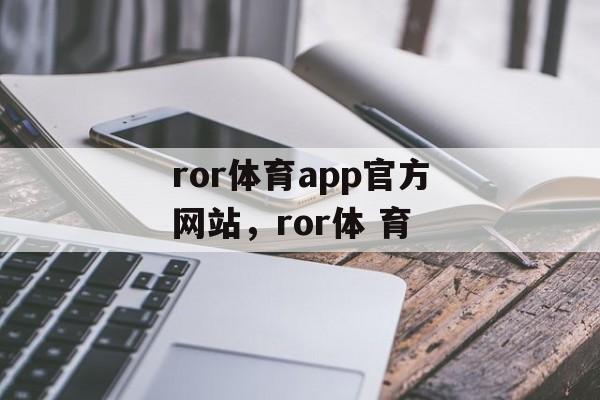 ror体育app官方网站，ror体 育