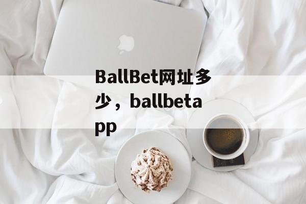 BallBet网址多少，ballbetapp