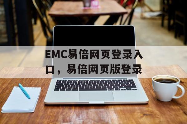 EMC易倍网页登录入口，易倍网页版登录