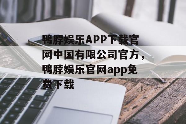 鸭脖娱乐APP下载官网中国有限公司官方，鸭脖娱乐官网app免费下载