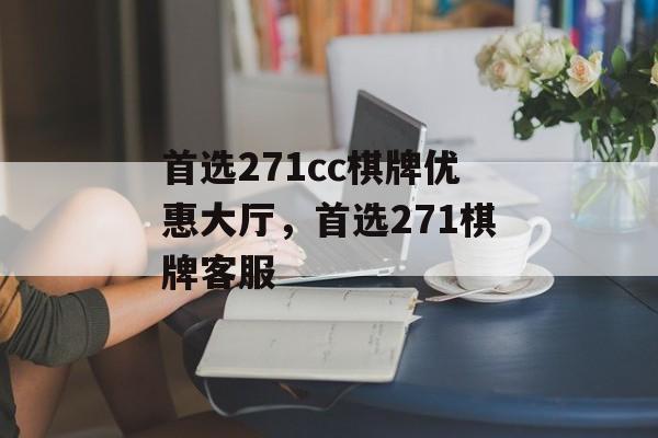 首选271cc棋牌优惠大厅，首选271棋牌客服