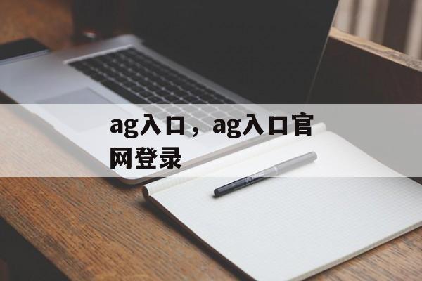 ag入口，ag入口官网登录