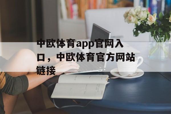 中欧体育app官网入口，中欧体育官方网站链接