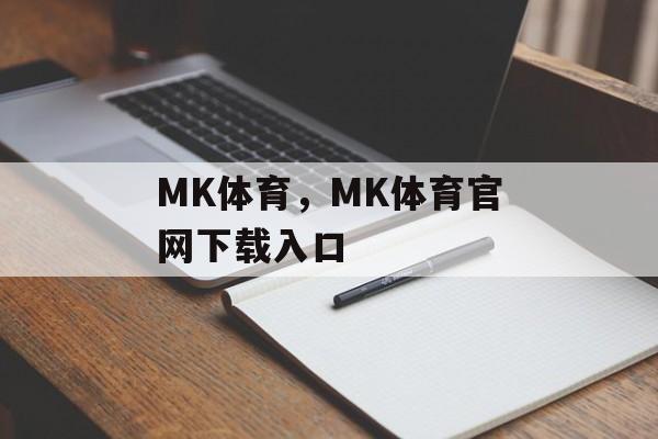 MK体育，MK体育官网下载入口