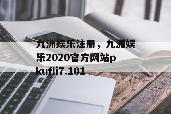 九洲娱乐注册，九洲娱乐2020官方网站pkufli7.101