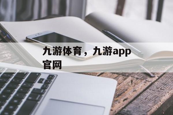 九游体育，九游app官网