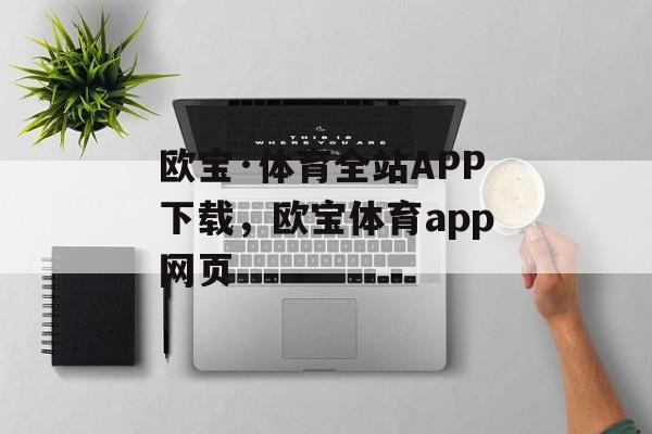 欧宝·体育全站APP下载，欧宝体育app网页