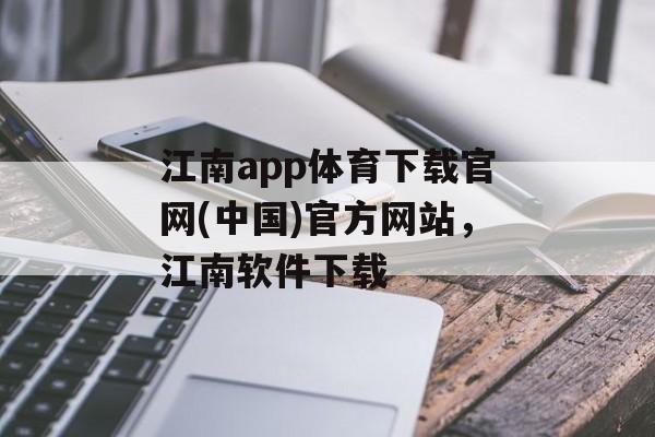 江南app体育下载官网(中国)官方网站，江南软件下载