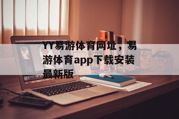 YY易游体育网址，易游体育app下载安装最新版