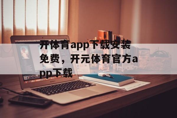 开体育app下载安装免费，开元体育官方app下载