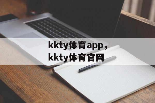 kkty体育app，kkty体育官网