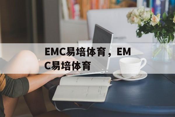 EMC易培体育，EMC易培体育