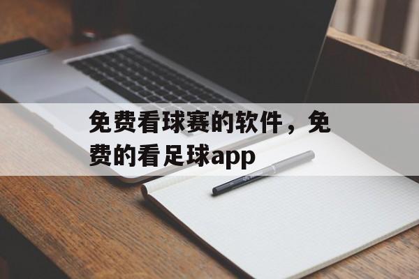 免费看球赛的软件，免费的看足球app