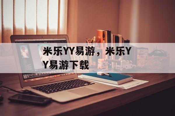 米乐YY易游，米乐YY易游下载