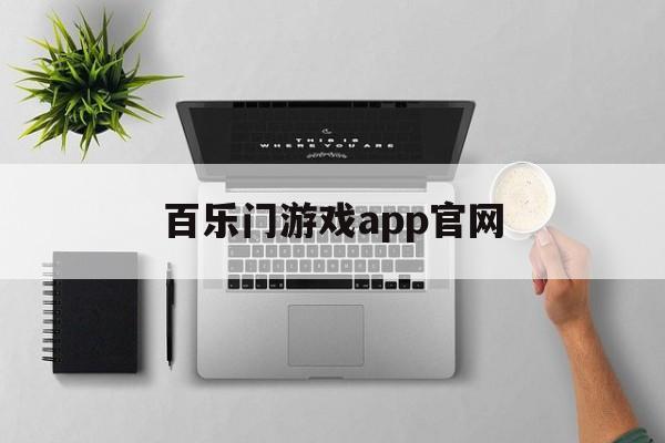 百乐门游戏app官网