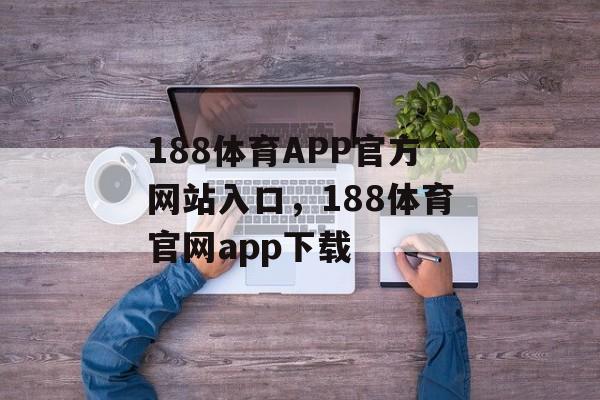 188体育APP官方网站入口，188体育官网app下载